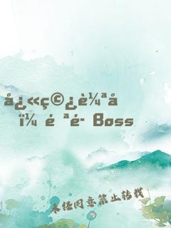 快穿輪回：邪魅Boss，寵上癮